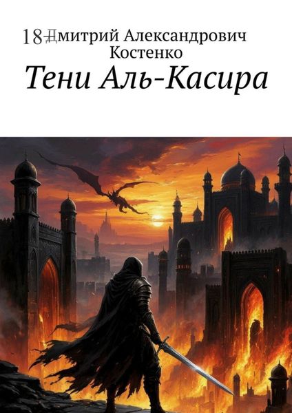 Тени Аль-Касира