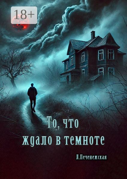 То, что ждало в темноте