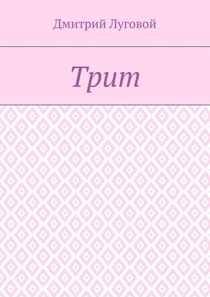Трит