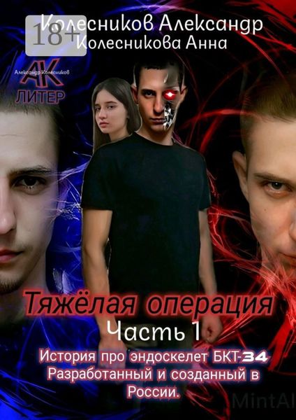 Тяжёлая операция. Часть 1