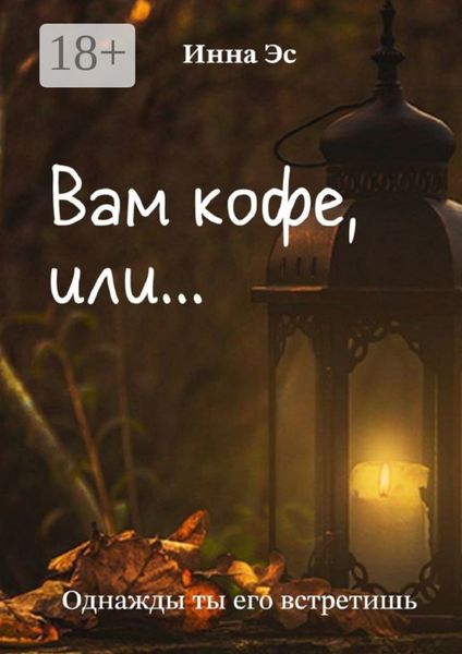 Вам кофе, или… Однажды ты его встретишь