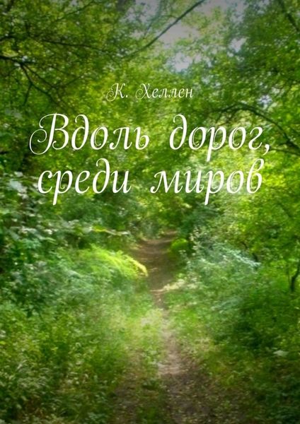 Вдоль дорог, среди миров