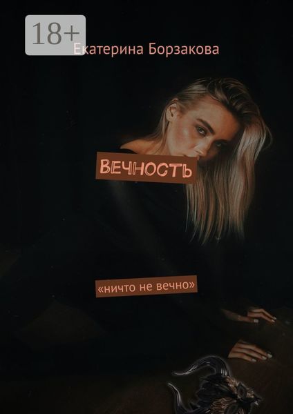Вечность