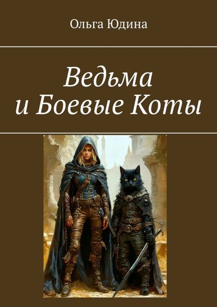 Ведьма и Боевые Коты