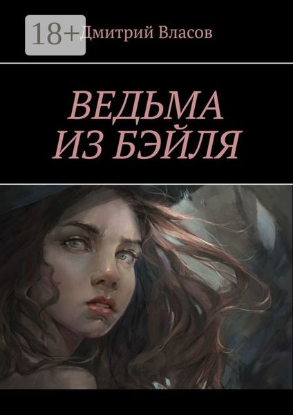Ведьма из Бэйля