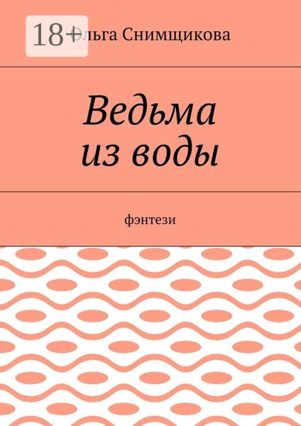 Ведьма из воды. Фэнтези