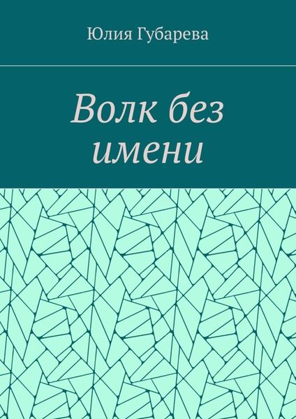 Волк без имени