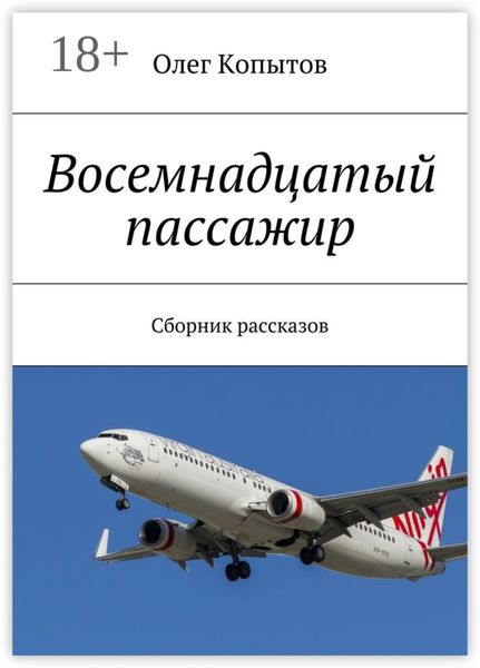 Восемнадцатый пассажир. Сборник рассказов