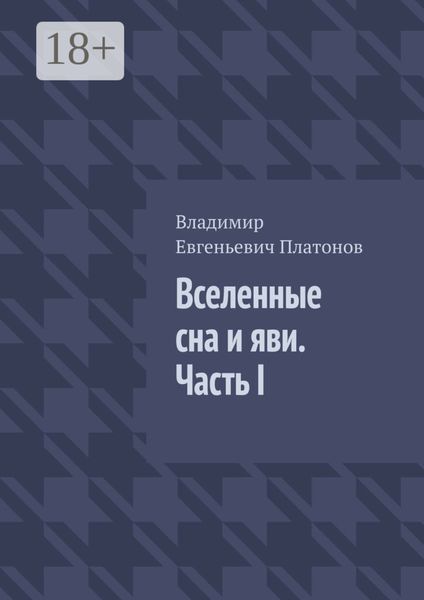 Вселенные сна и яви. Часть I