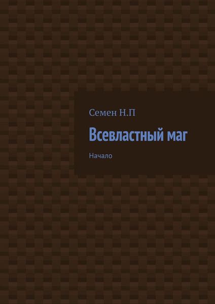 Всевластный маг. Начало