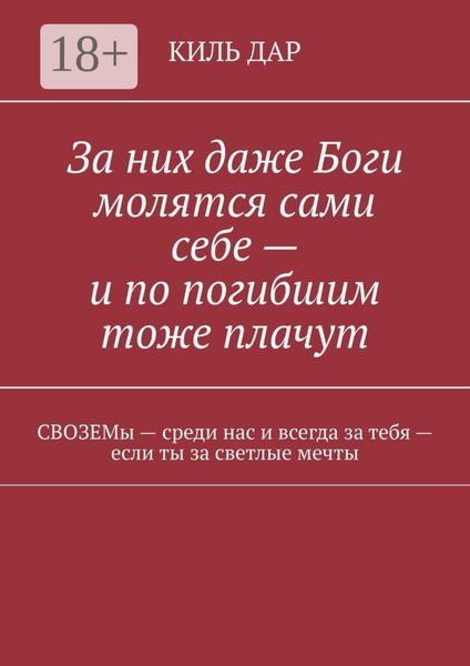 За них даже Боги молятся сами себе – и по погибшим тоже плачут