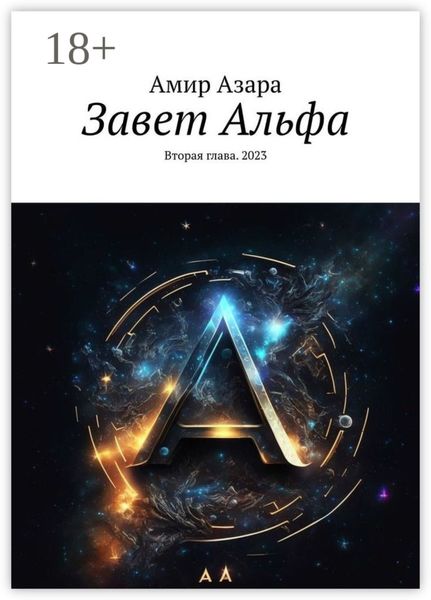 Завет Альфа. Вторая глава. 2023