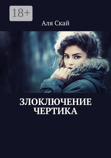 Злоключение чертика