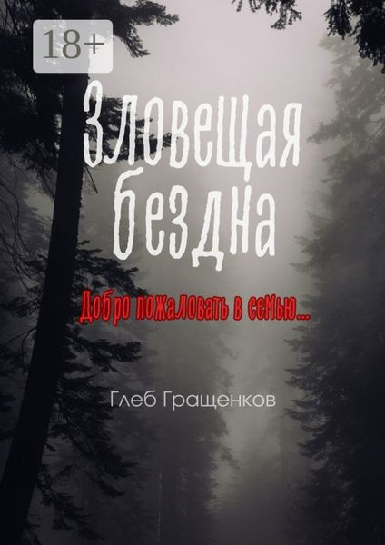 Зловещая бездна