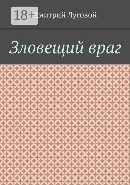 Зловещий враг