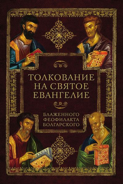 Толкование на Святое Евангелие Блаженного Феофилакта Болгарского