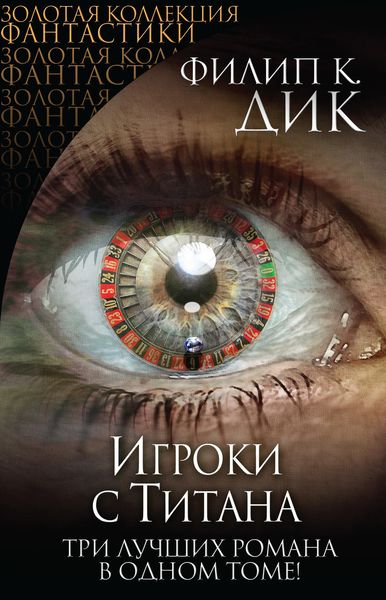 Игроки с Титана. Человек в высоком замке. Помутнение