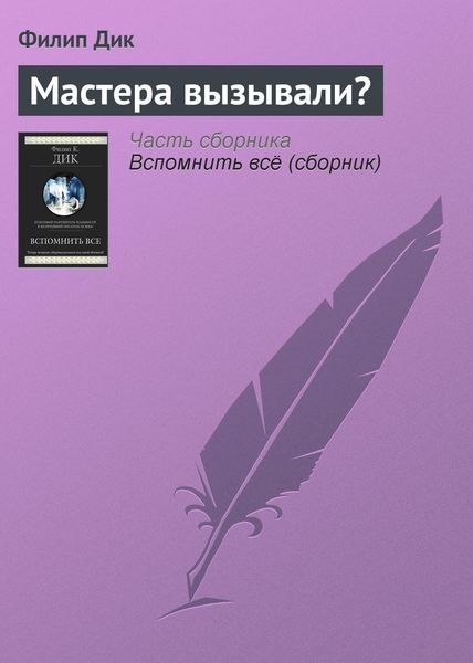 Мастера вызывали?