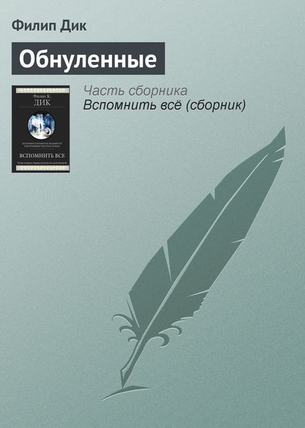 Обнуленные