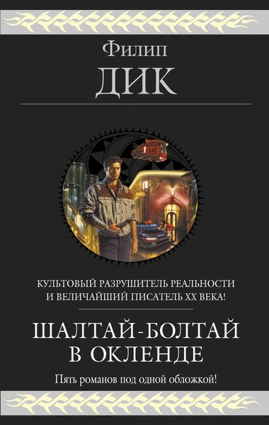 Шалтай-Болтай в Окленде