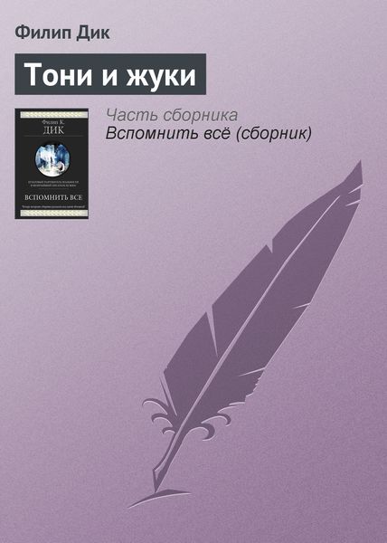 Тони и жуки