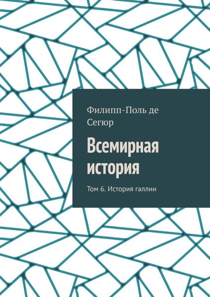 Всемирная история. Том 6. История галлии