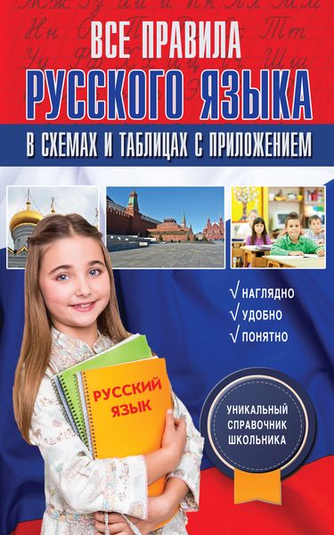 Все правила русского языка в схемах и таблицах с приложением