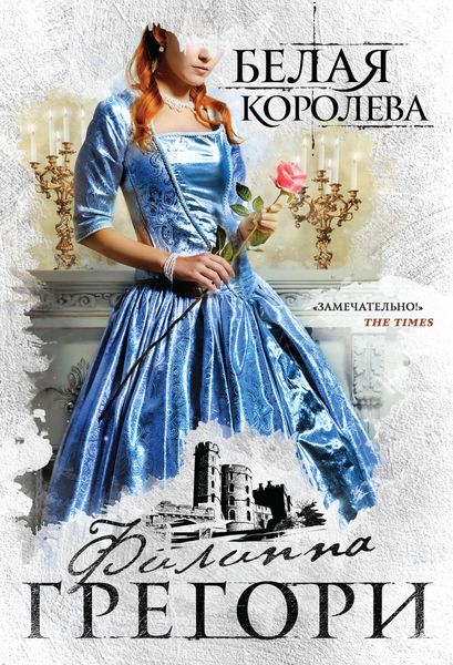 Белая королева