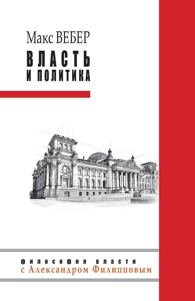 Власть и политика