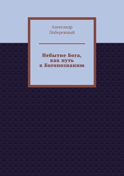Небытие Бога, как путь к Богопознанию