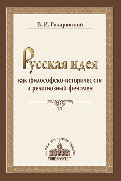 Русская идея как философско-исторический и религиозный феномен