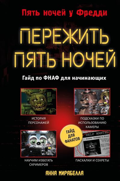 Пережить пять ночей. Гайд по ФНАФ для начинающих