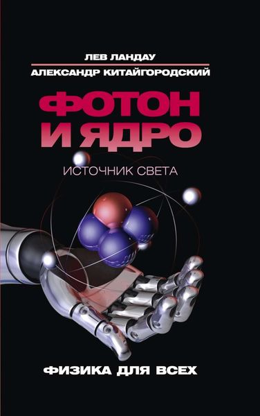 Фотон и ядро. Источник света