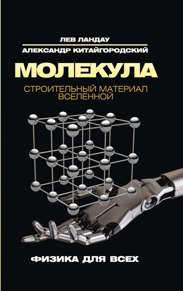 Молекула. Строительный материал Вселенной