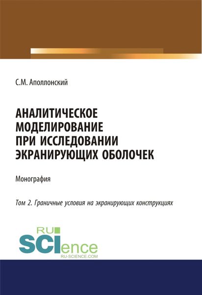 Аналитическое моделирование при исследовании экранирующих оболочек. Том 2. Граничные условия на экранирующих конструкциях. (Дополнительная научная литература). Монография.
