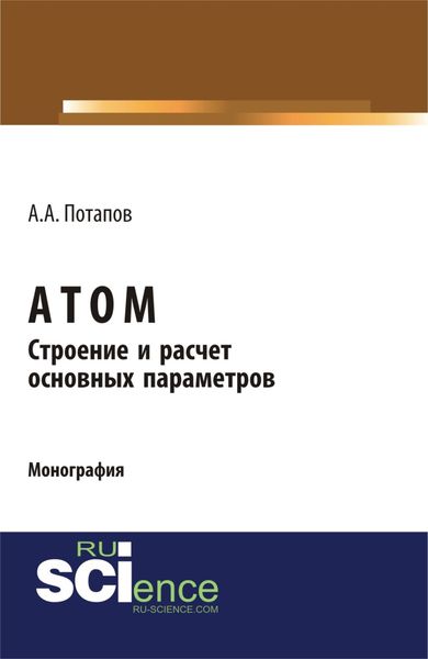 Атом. Строение и расчет основных параметров. (Бакалавриат). (Монография)