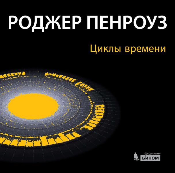 Циклы времени. Новый взгляд на эволюцию Вселенной