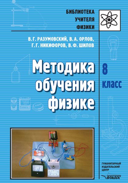 Методика обучения физике. 8 кл.