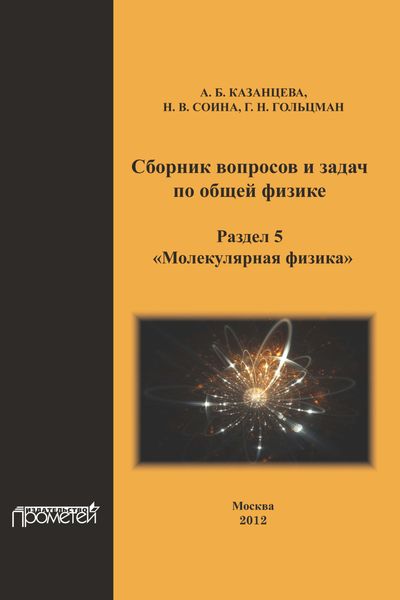 Сборник вопросов и задач по общей физике. Раздел 5. Молекулярная физика