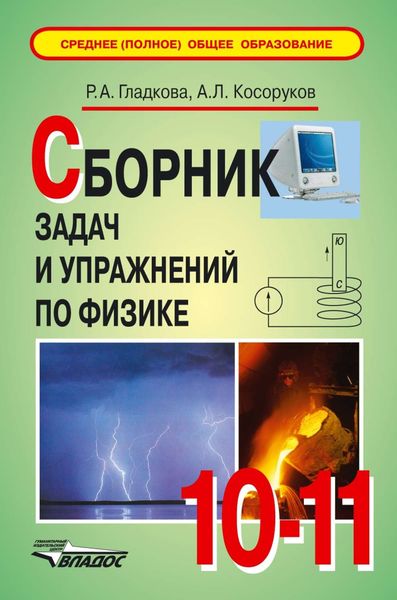 Сборник задач и упражнений по физике. 10-11 классы