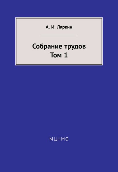 Собрание трудов. Том 1