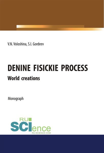 Unified physical processes.World Creation. (Аспирантура, Бакалавриат, Магистратура, Специалитет). Монография.