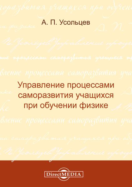 Управление процессами саморазвития учащихся при обучении физике