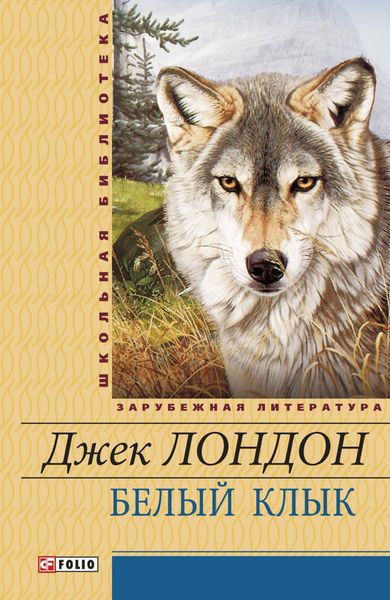 Белый Клык