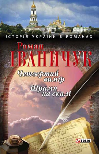 Четвертий вимір. Шрами на скалі