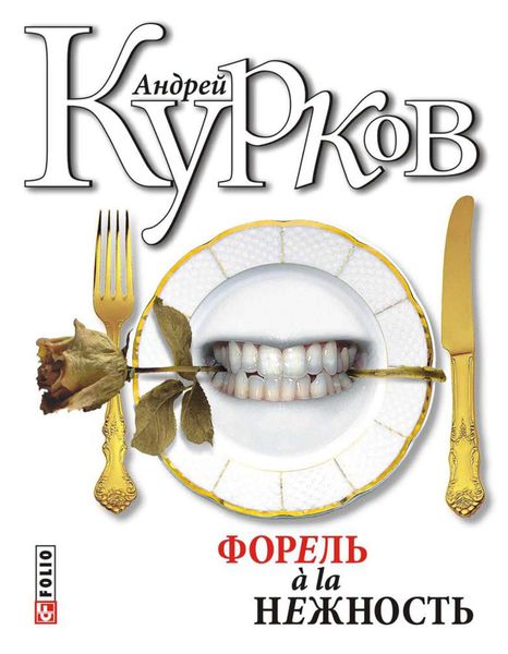 Форель à la нежность