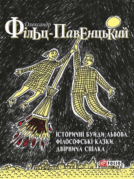 Історичні Буйди Львова. Філософські казки. Двірнича Cпілка