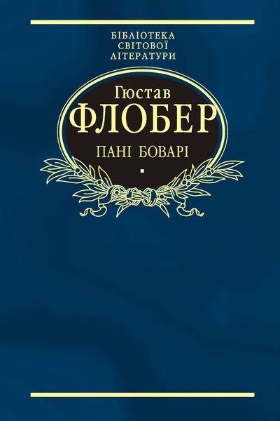 Пані Боварі. Проста душа