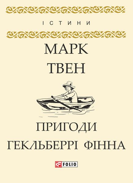 Пригоди Гекльберрі Фінна