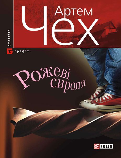 Рожеві сиропи